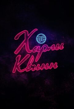 Смотреть Харли Квинн Все Сезоны