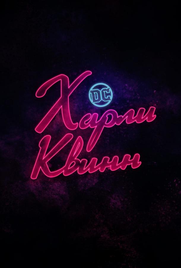 Смотреть Харли Квинн Все Сезоны